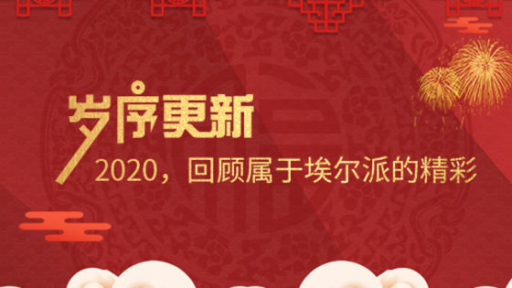 歲序更新！2020，回顧屬于埃爾派的精彩